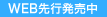 web先行予約あり