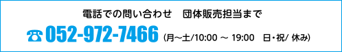 電話での問い合わせ 団体販売担当まで