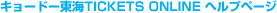 キョードー東海TICKET ONLINE ヘルプページ