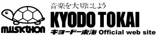 音楽を大切にしよう キョードー東海 Official web site