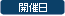 開催日時