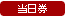 当日券