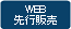 WEB先行予約 WEB先行予約