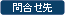 問合せ先