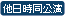 他日程