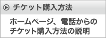 チケット購入方法