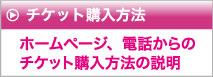 チケット購入方法