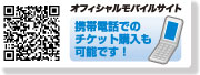 オフィシャルモバイルサイト