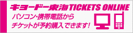 キョードー東海TICKETS ONLINE