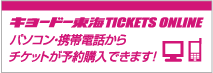 キョードー東海TICKETS ONLINE