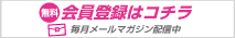 無料会員登録
