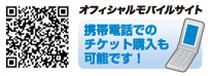 オフィシャルモバイルサイト
