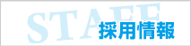 採用情報