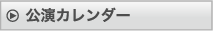 公演カレンダー
