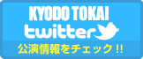 キョードー東海ツイッター