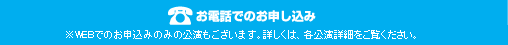 電話でのお申し込み