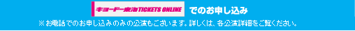 キョードー東海でのお申し込み