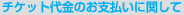 チケット代金のお支払いに関して