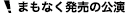 まもなく発売の公演