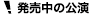 発売中の公演