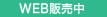 WEB販売中