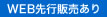WEB先行販売 WEB先行販売