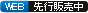 WEB先行販売受付中