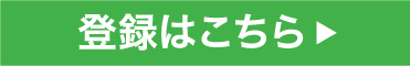 登録はこちら