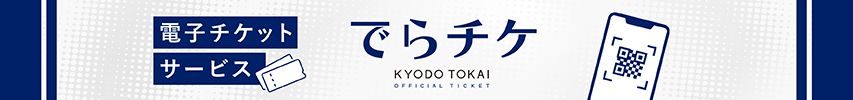 でらチケ
