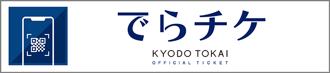 でらチケ