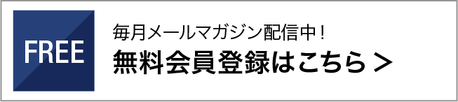 無料会員登録はこちら