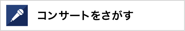 コンサートをさがす