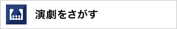 演劇をさがす