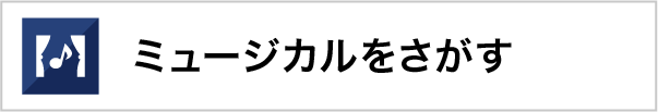 ミュージカルをさがす