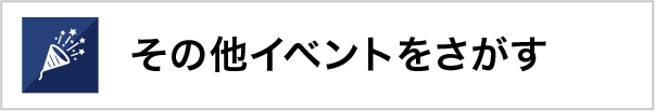 その他イベントをさがす