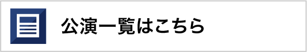 公演一覧はこちら