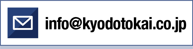 info@kyodotokai.co.jp