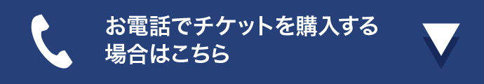 お電話でチケットを購入する場合はこちら