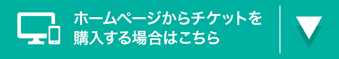 ホームページからチケットを購入する場合はこちら