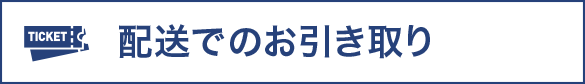 配送でのお引き取り