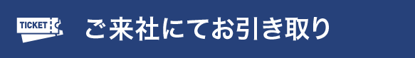 ご来社でのお引き取り