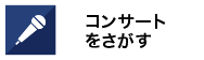 コンサートをさがす