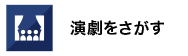 演劇をさがす