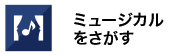 ミュージカルをさがす