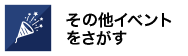 その他イベントをさがす