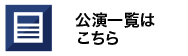 公演一覧はこちら