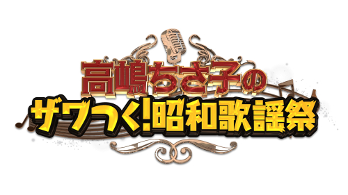 高嶋ちさ子のザワつく！昭和歌謡祭