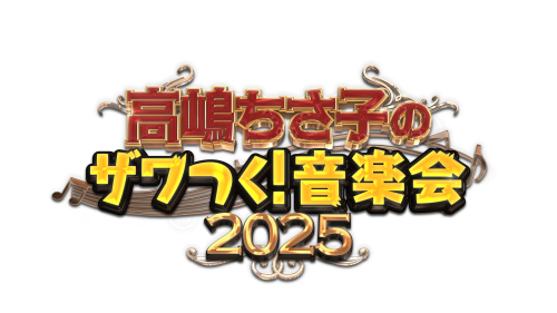 高嶋ちさ子のザワつく！音楽会 2025