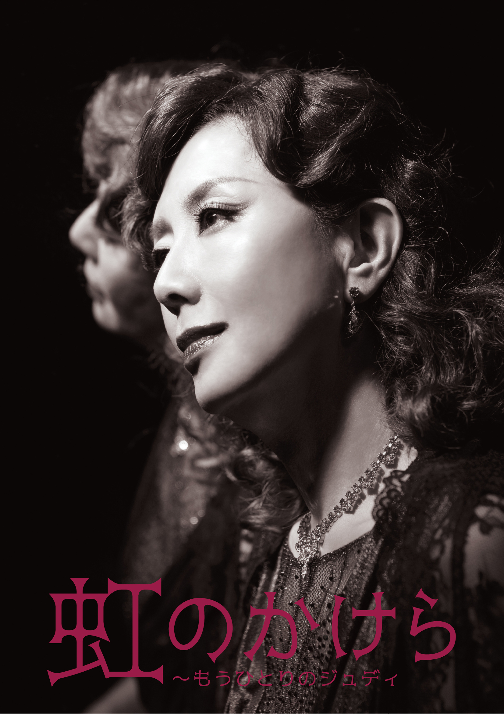 虹のかけら～もうひとりのジュディ