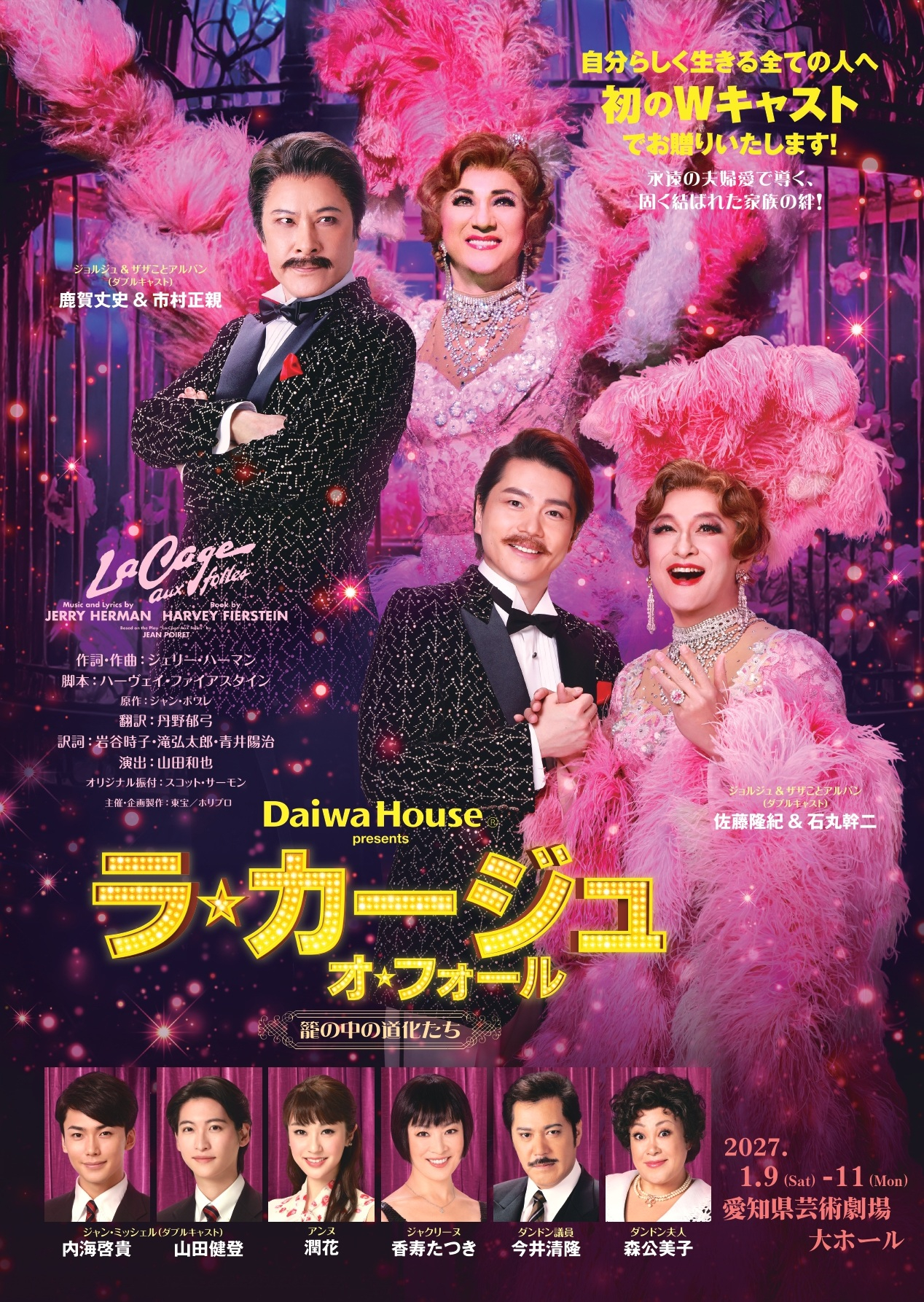 Daiwa House presents ミュージカル『ラ・カージュ・オ・フォール 籠の中の道化たち』